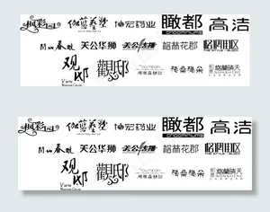 精美字体设计高洁