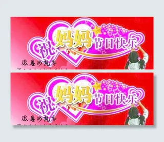 母亲节 妈妈 心型 星星 红背景 喜庆 感恩psd 下载