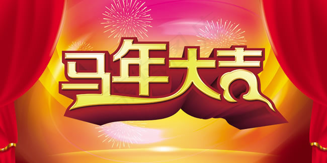马年大吉艺术字体海报psd素材