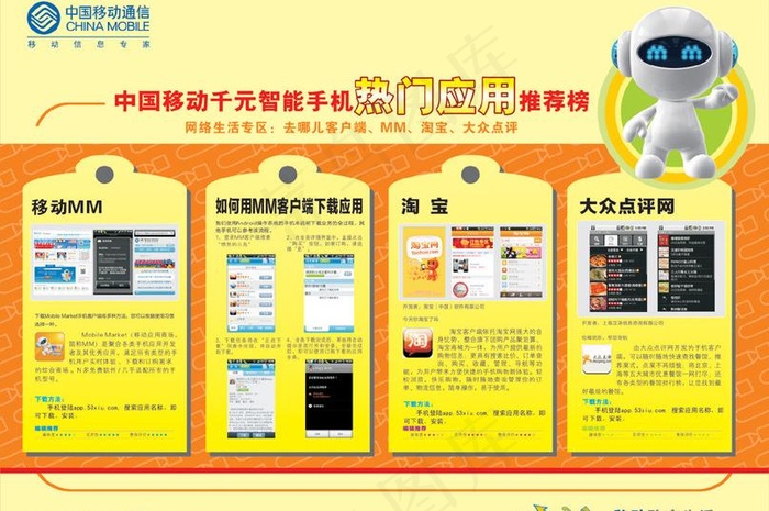 中国移动手机热门应用推荐榜图片cdr矢量模版下载