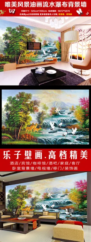 唯美风景油画流水瀑布电视背景墙