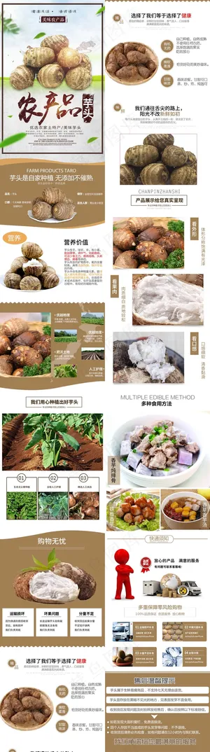 电商淘宝芋头详情页
