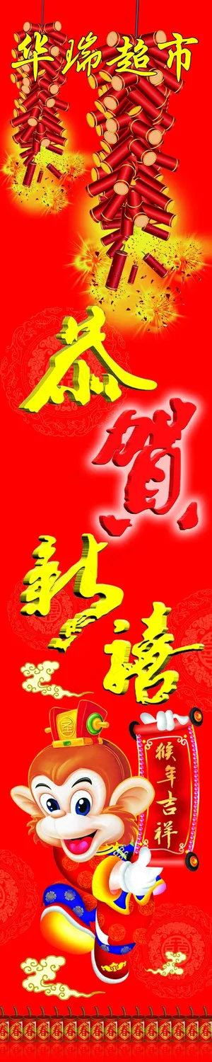 超市恭贺新禧墙体广告