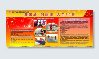 迎国检大干六十天展板图片