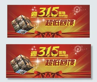 315消费权益日图片