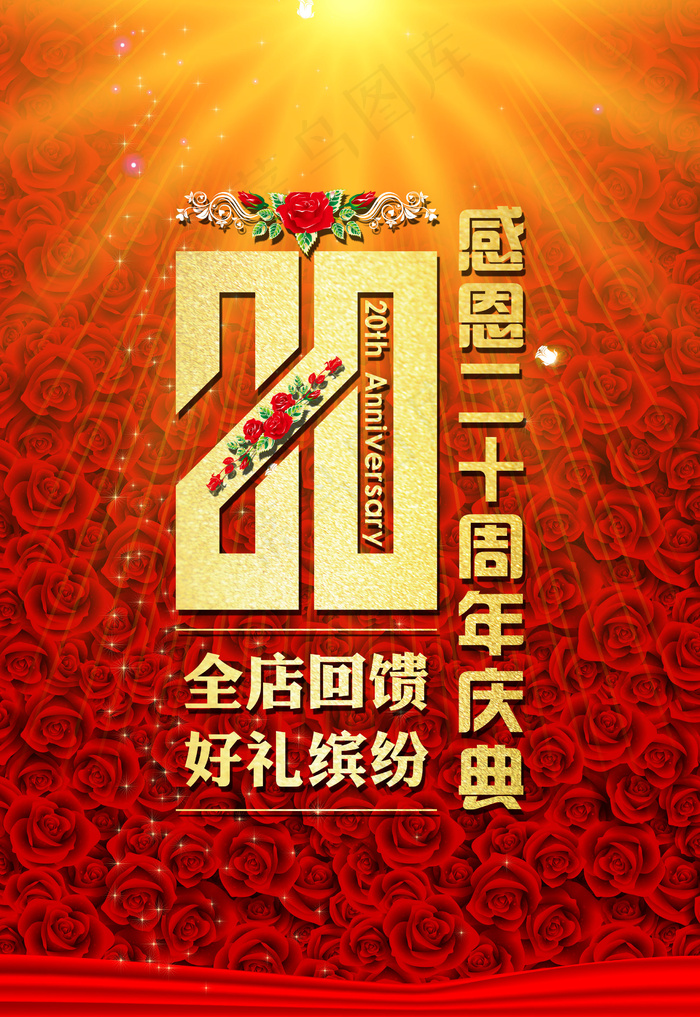 20周年店庆海报(2480X3603(DPI:300))psd模版下载