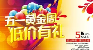 51黄金周低价促销海报设计PSD素...