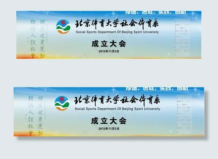 社会体育系 成立大会背景板图片