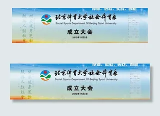 社会体育系 成立大会背景板图片