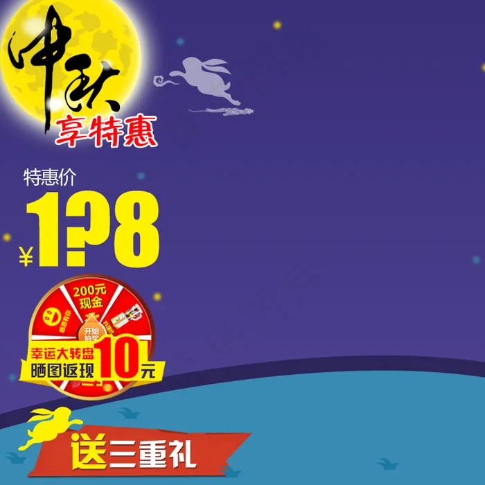 中秋节主图psd模版下载