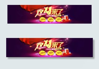 淘宝双11来了促销素材