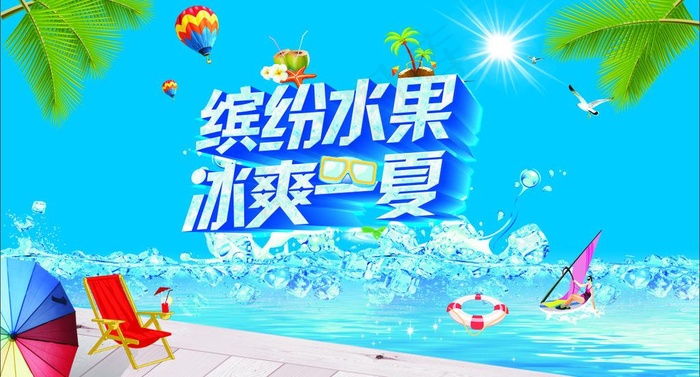 清凉夏日图片(210X297)cdr矢量模版下载