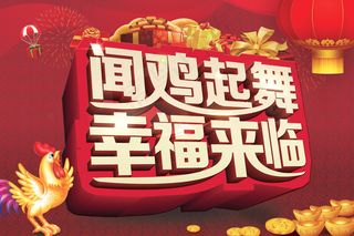 闻鸡起舞幸福来临