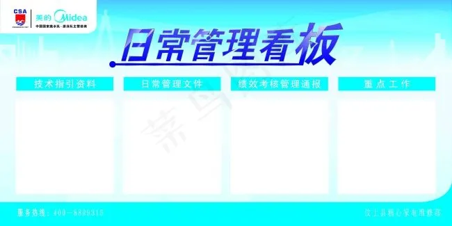 美的日常管理看板psd模版下载