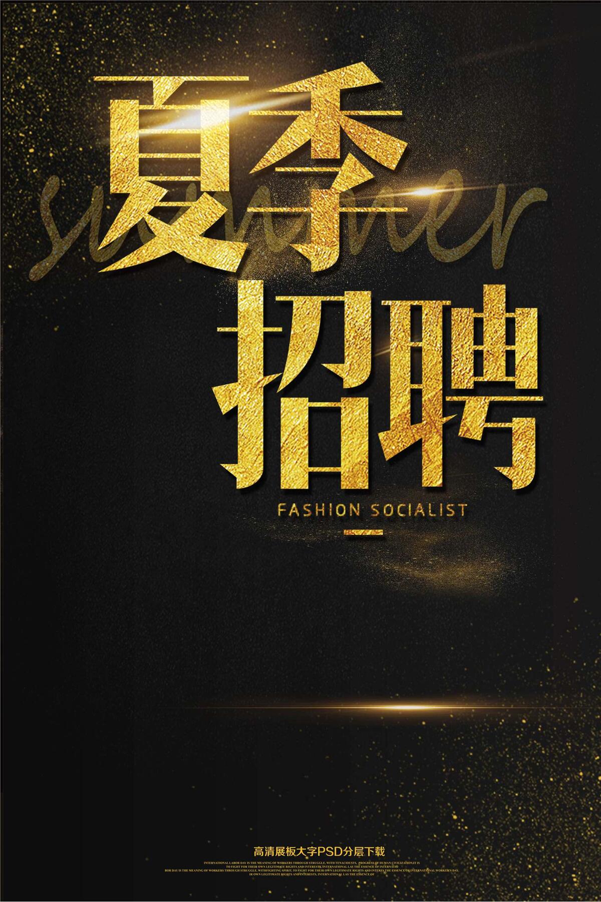 大气黑金夏季招聘精英海报艺术字