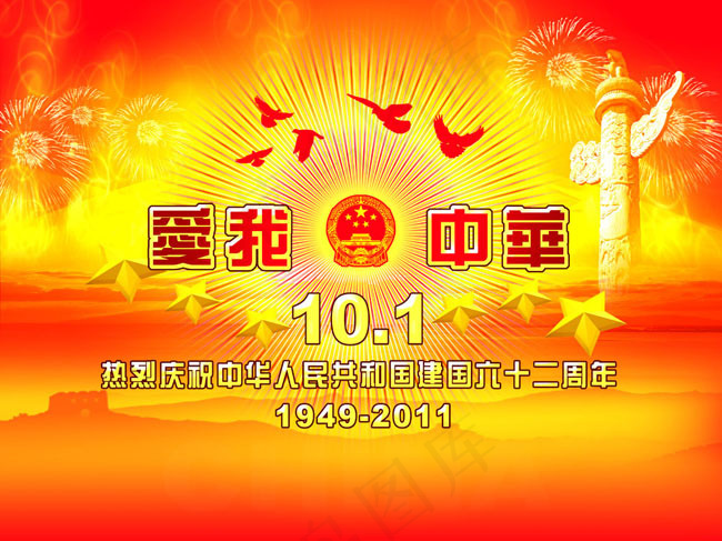 爱我中*庆节海报素材