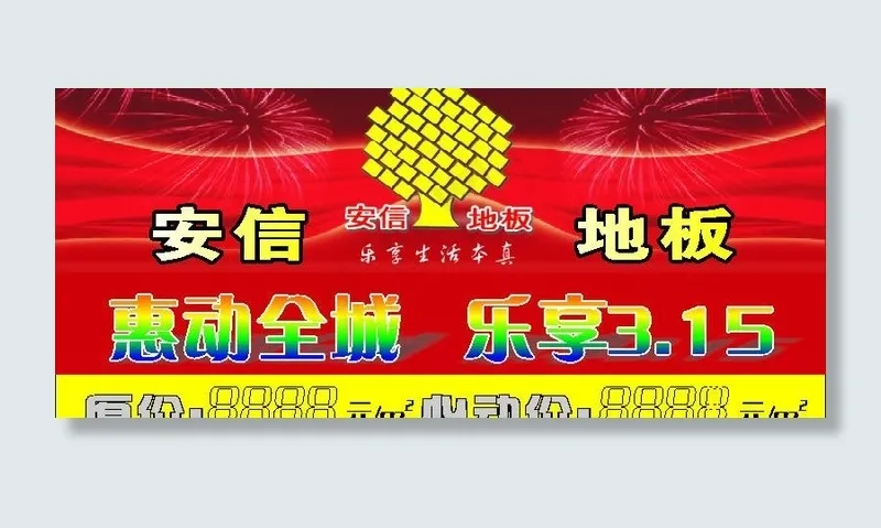 安信地板图片cdr矢量模版下载