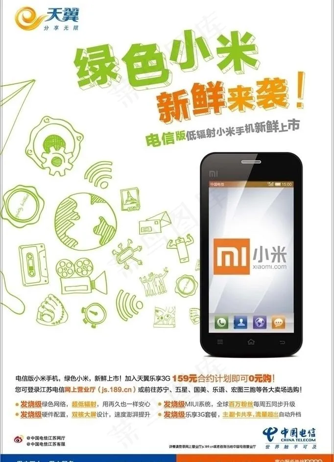 电信小米海报图片eps,ai矢量模版下载