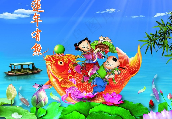 莲年有鱼图片(2000X1500(DPI:300))psd模版下载
