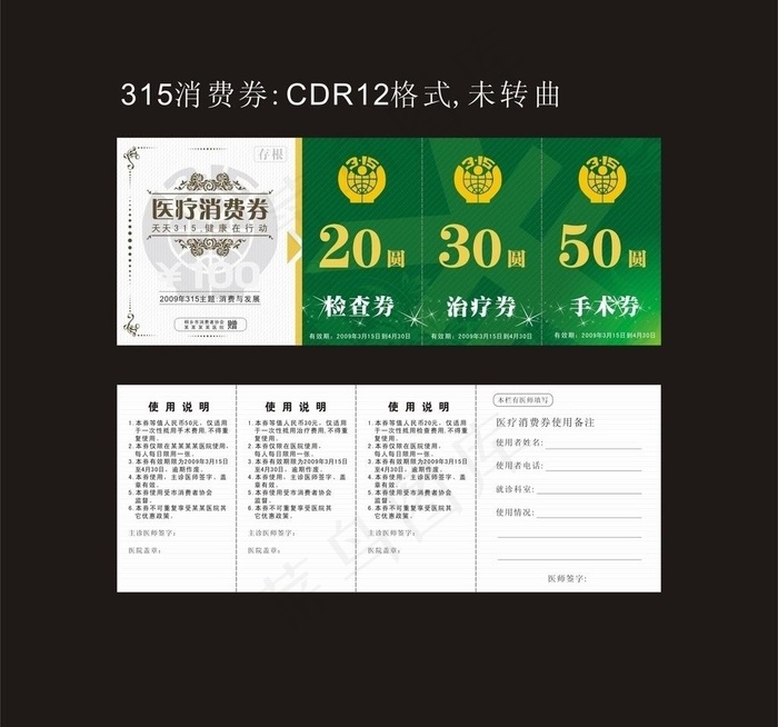 315消费券 代金券图片cdr矢量模版下载