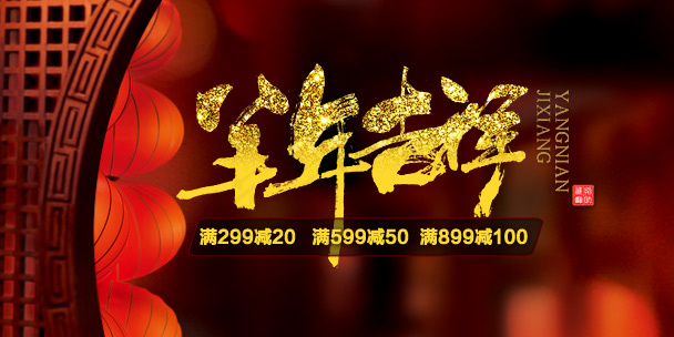 过年羊毛手机端大海报psd模版下载
