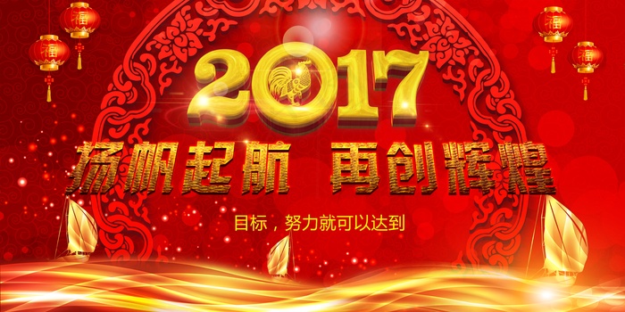 扬帆起航再创辉煌2017年会舞台背...