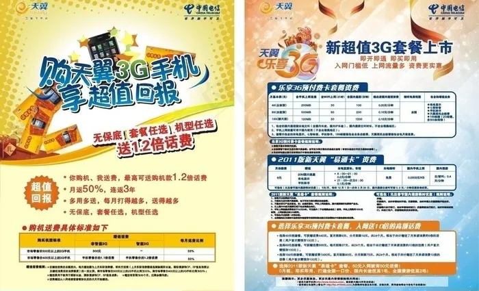 电信宣传单图片cdr矢量模版下载