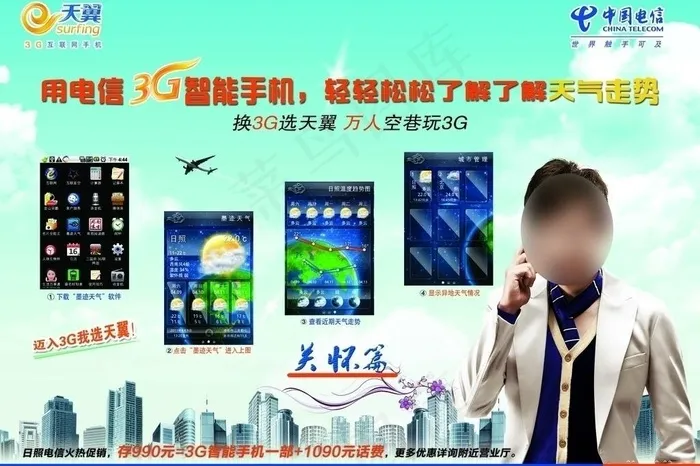 电信天翼单页海报手机股市人物关怀篇...(2811X2031(DPI:300))psd模版下载