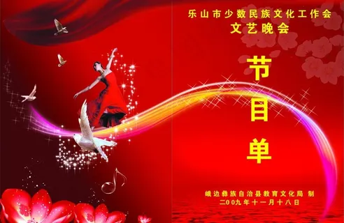文艺晚会节目单图片 文艺晚会节目单图片