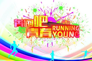 奔跑吧青春宣传