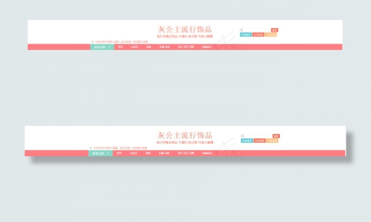 淘宝店招导航有代码 淘宝店招导航