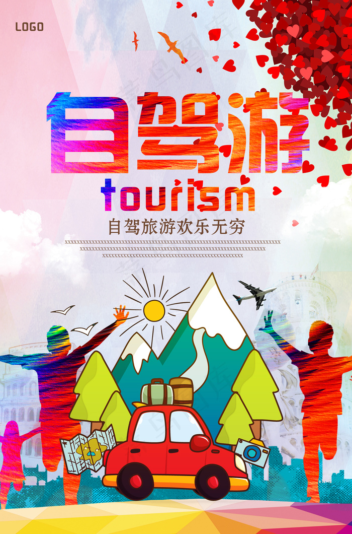 自驾游旅游海报PSD