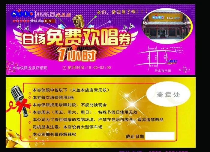 米乐星ktv欢唱券图片psd模版下载