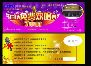 米乐星ktv欢唱券图片