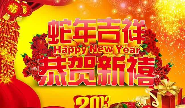 恭贺新禧蛇年吉祥海报PSD素材