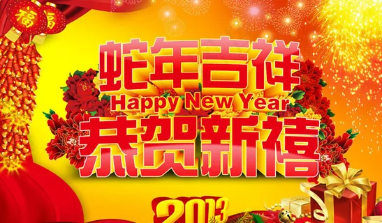 恭贺新禧蛇年吉祥海报PSD素材 恭贺新禧蛇年吉祥海报PSD素材