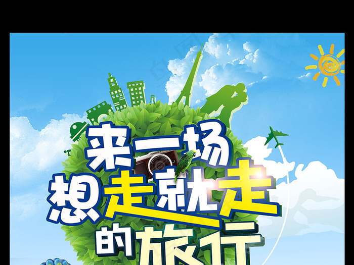 世界游旅游清新海报展板模板