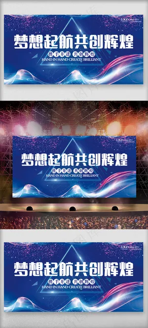 蓝色科技梦想起航共创辉煌舞台背景