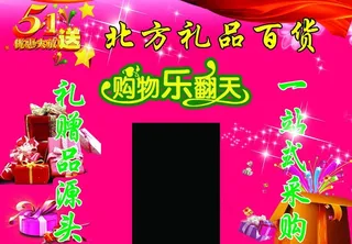 百货购物 礼品图片