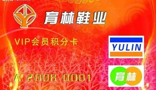 育林鞋业会员红卡图片