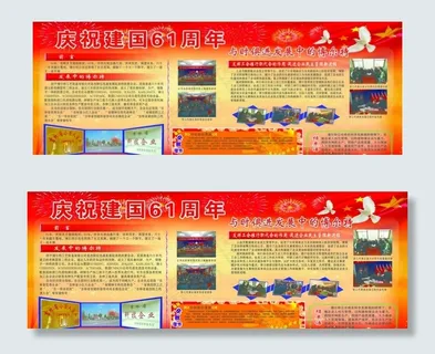 国庆节展板