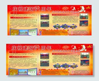 国庆节展板