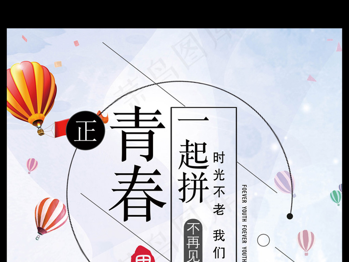 青春一起拼新同学纳新海报