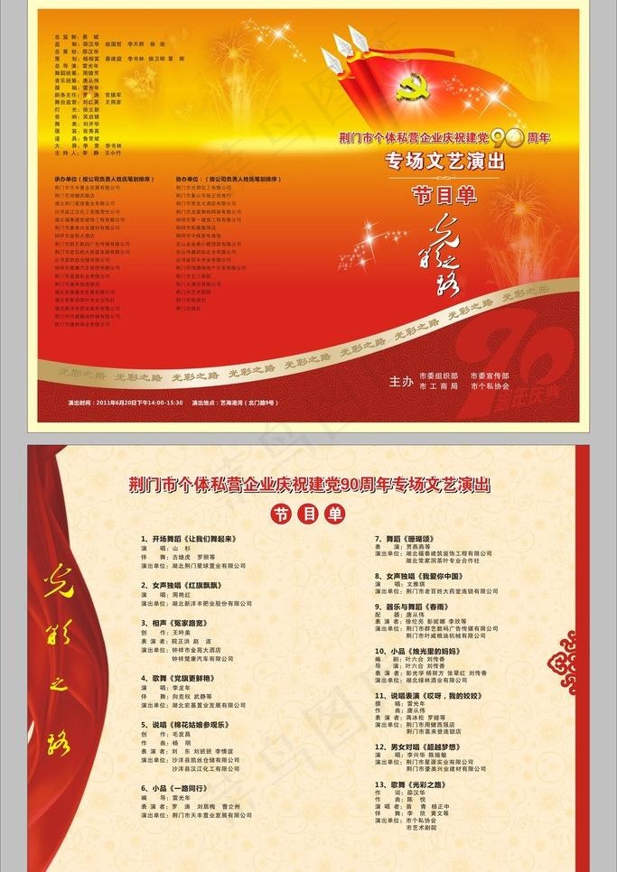 建党90周年节目单图片(374X289)cdr矢量模版下载