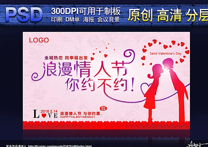 情人节海报图片(5906X3445(DPI:150))psd模版下载