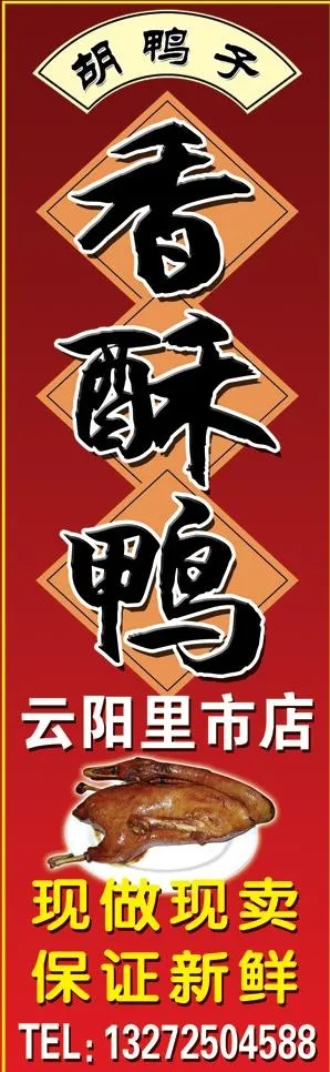 香醉鸭图片psd模版下载