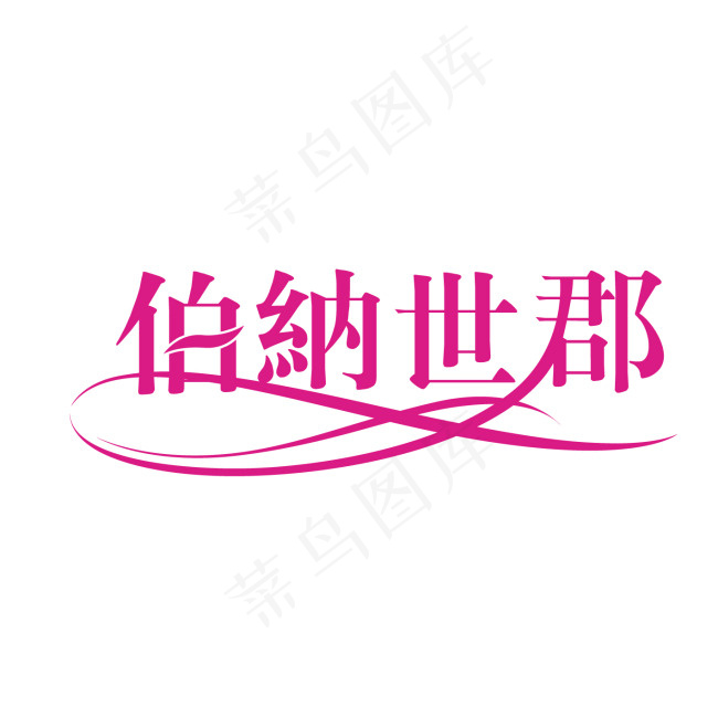 伯纳世郡字体设计ai矢量模版下载