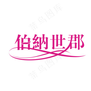 伯纳世郡字体设计