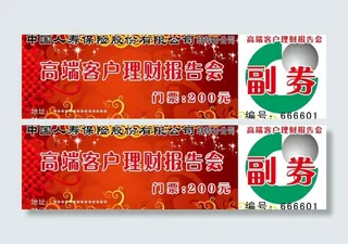 理财报告会门票