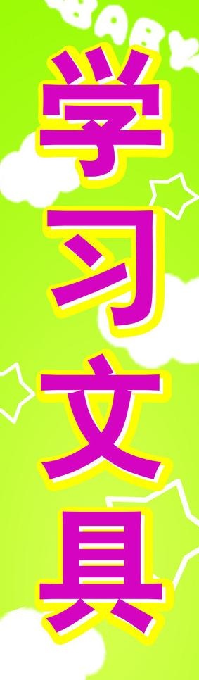 学习文具广告牌图片psd模版下载